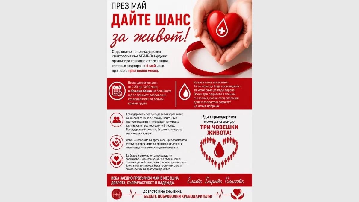 Спаси живот: кръводарителска акция стартира в МБАЛ-Пазарджик през май