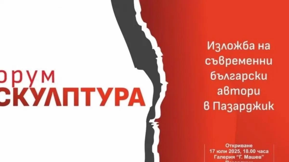 „Форум скулптура“ събира именити автори в Пазарджик