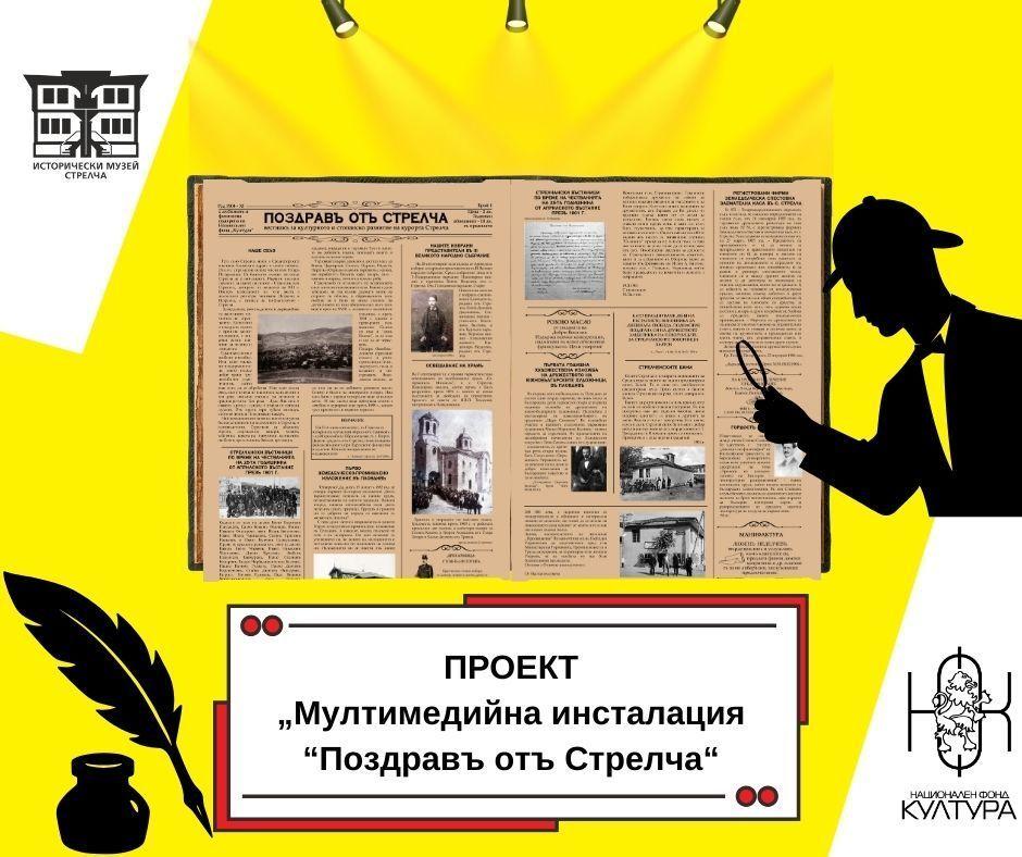 Стрелча с първи ретро вестник – спомени и истории оживяват