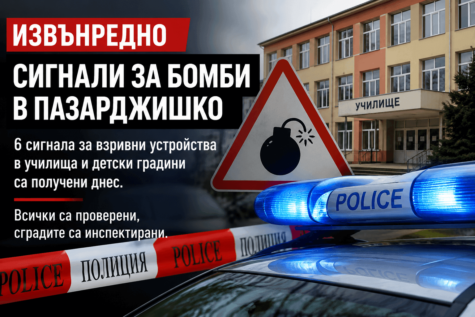 Извънредно: Шест сигнала за бомби в училища и детски градини в Пазарджишко