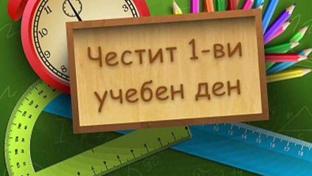 Очакваният брой на първокласниците е  2150. Готовност на образователните институции в Пазарджишка област за новата учебна година