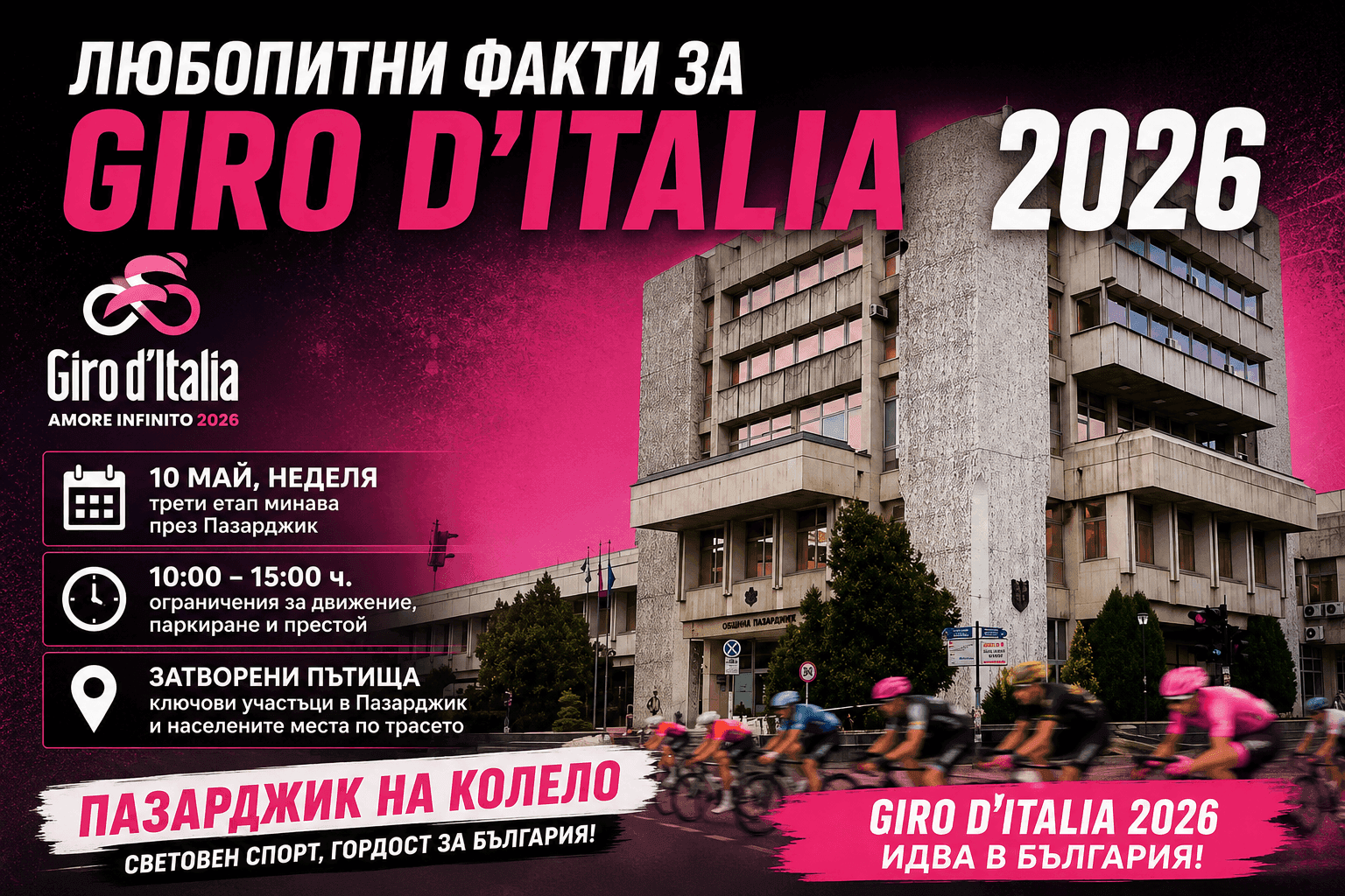Исторически момент: Giro d’Italia 2026 минава през Пазарджик – вижте кои пътища се затварят в неделя! Екипи на полицията и общината няма да допускат паркиране на автомобили!
