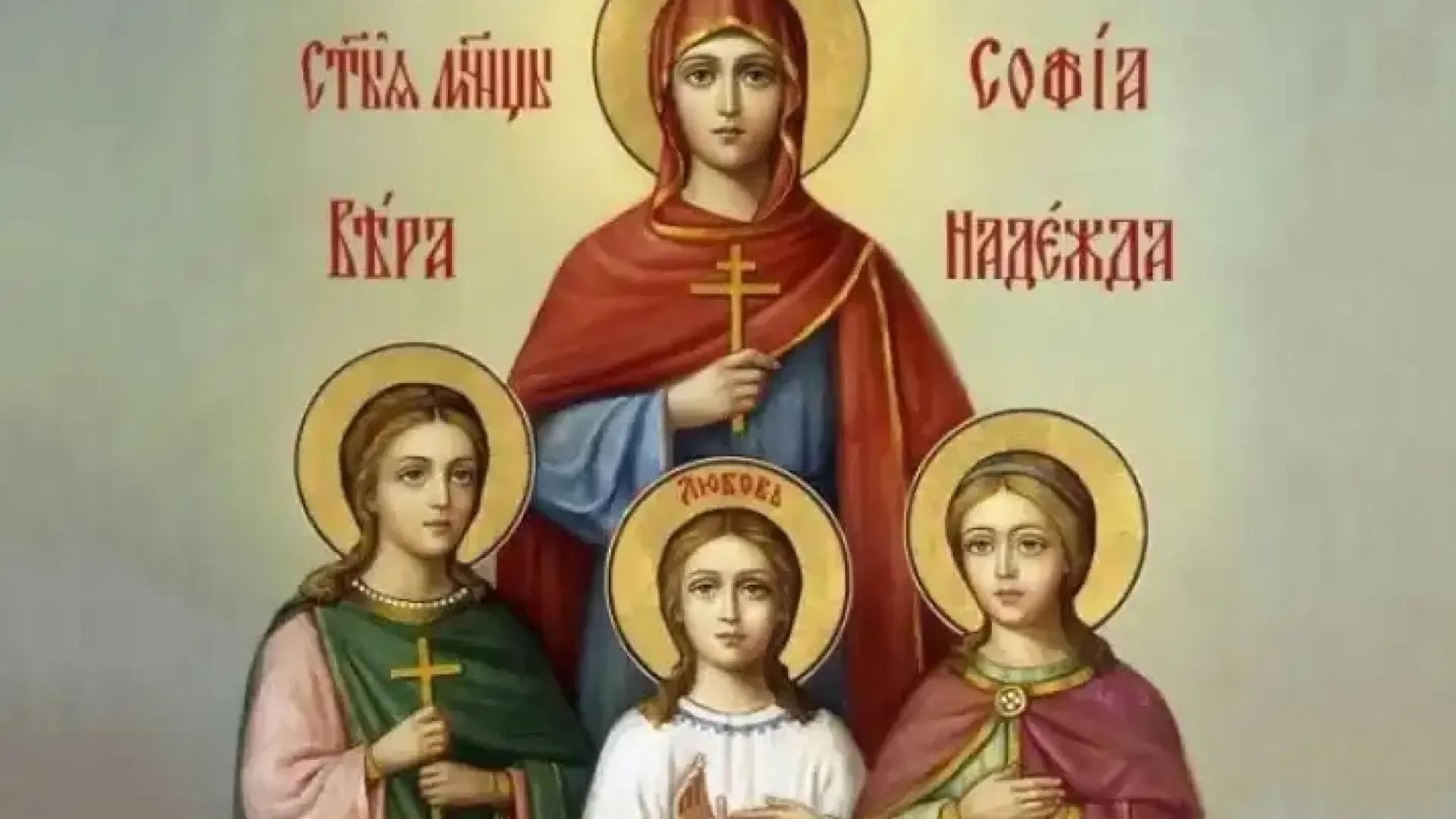 Денят на Светите мъченици София, Вяра, Надежда и Любов