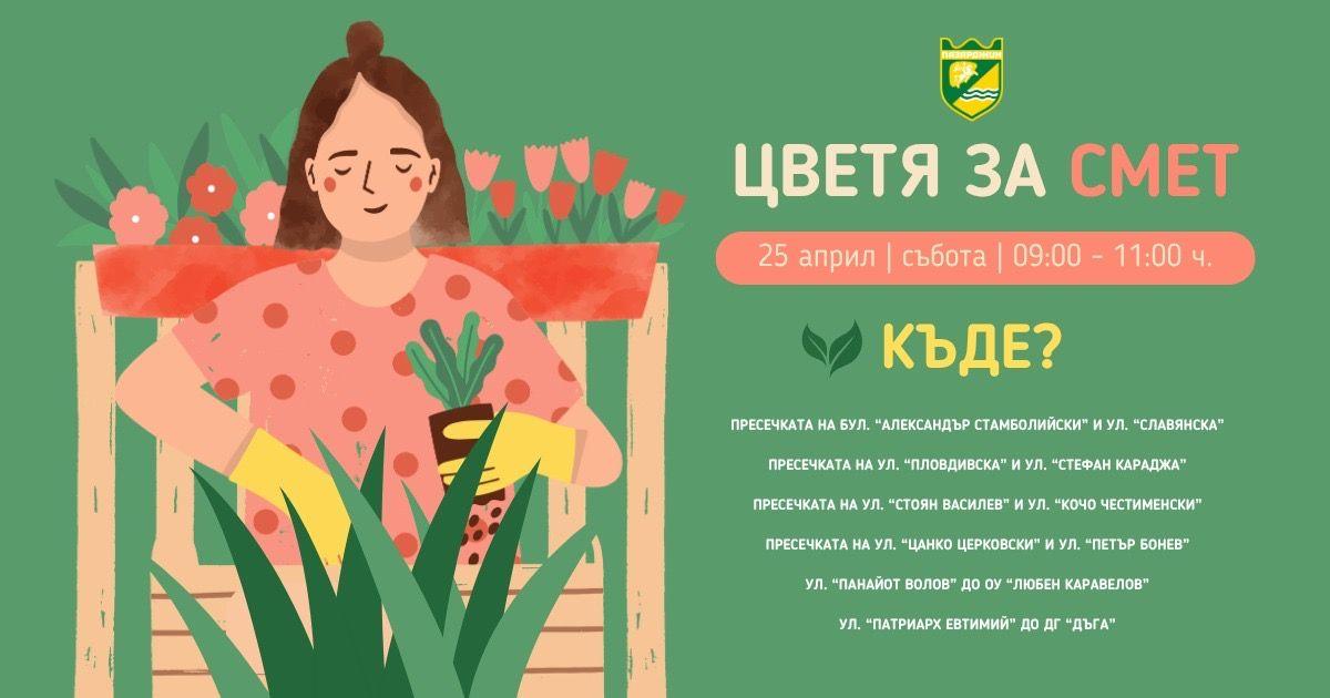 Община Пазарджик организира инициативата „Цветя за смет“ в събота (25 април)