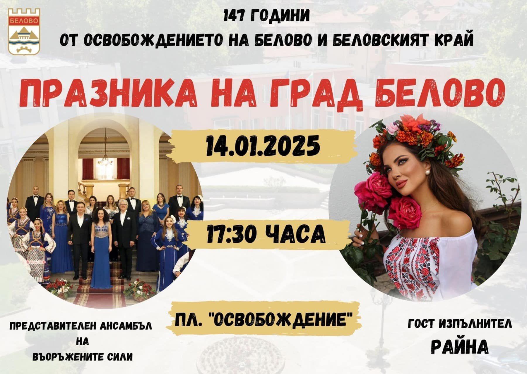 Празник на град Белово 14.01.2025г.  Програма : 