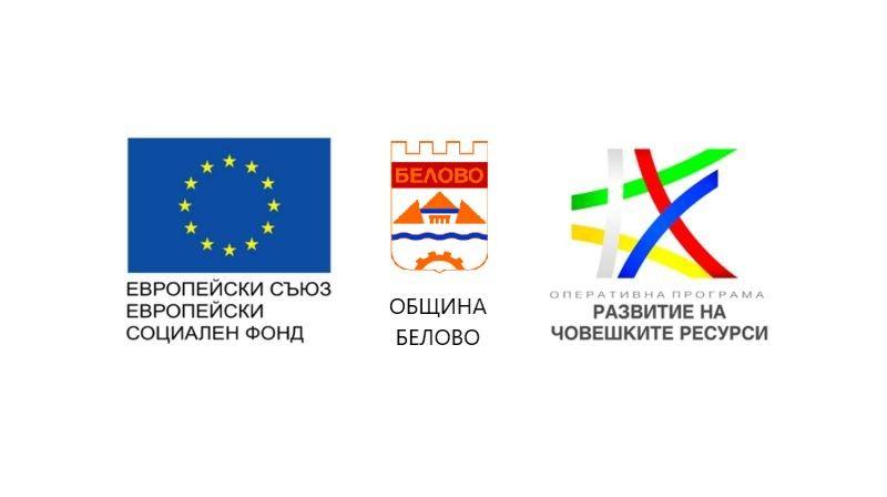 Община Белово стартира проект за иновативни здравно-социални услуги, съфинансиран от ЕС