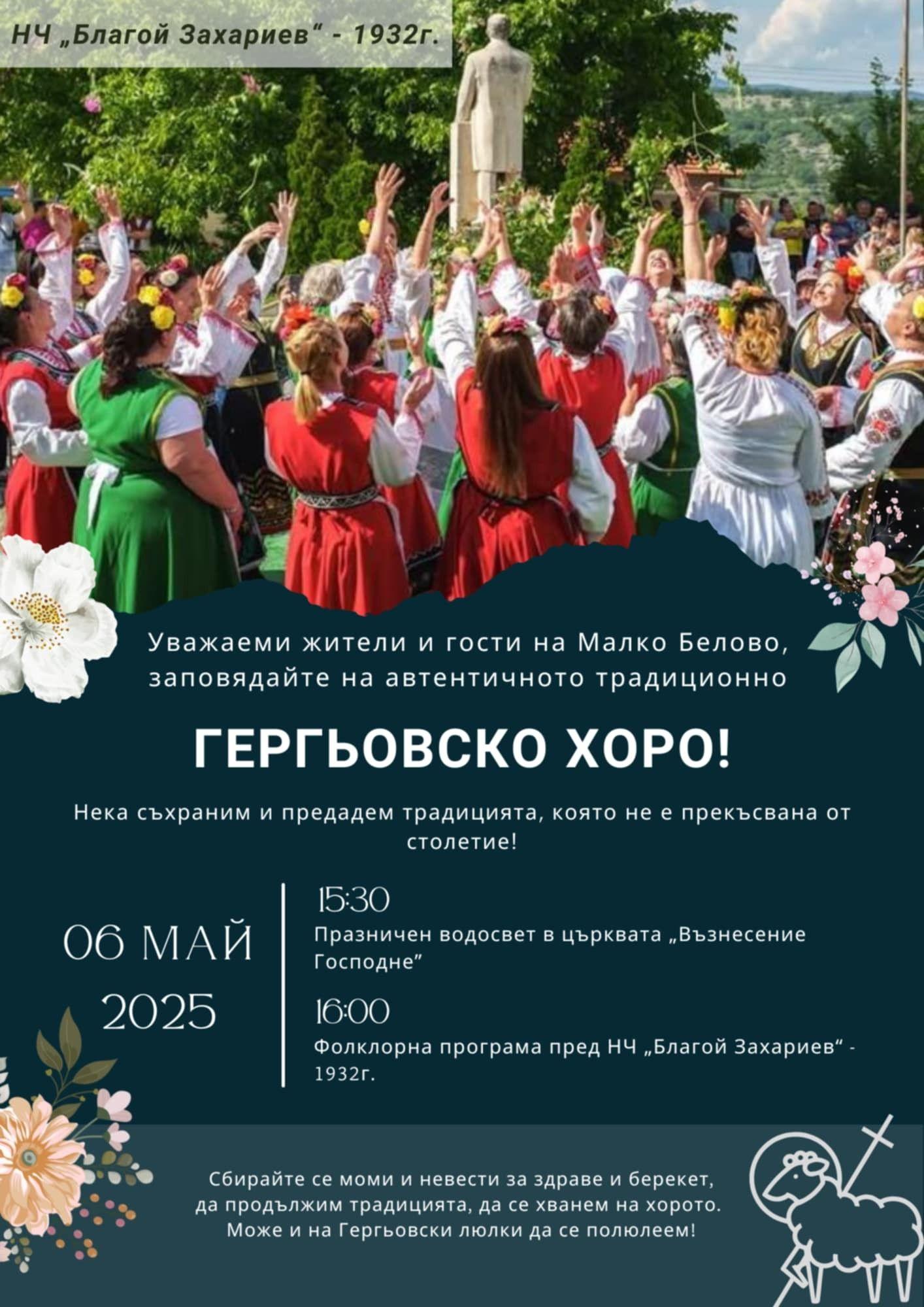ГЕРГЬОВСКО ХОРО в Малко Белово!