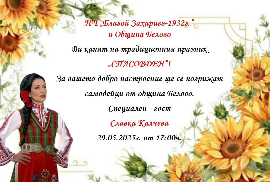 Спасовден в кв. Малко Белово – празник за цялото семейство!