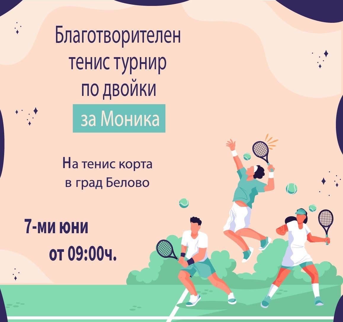 Благотворителен тенис турнир "За Моника" обединява сърцата в Белово