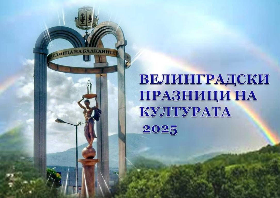 Велинград отбелязва началото на 52-рите празници на културата