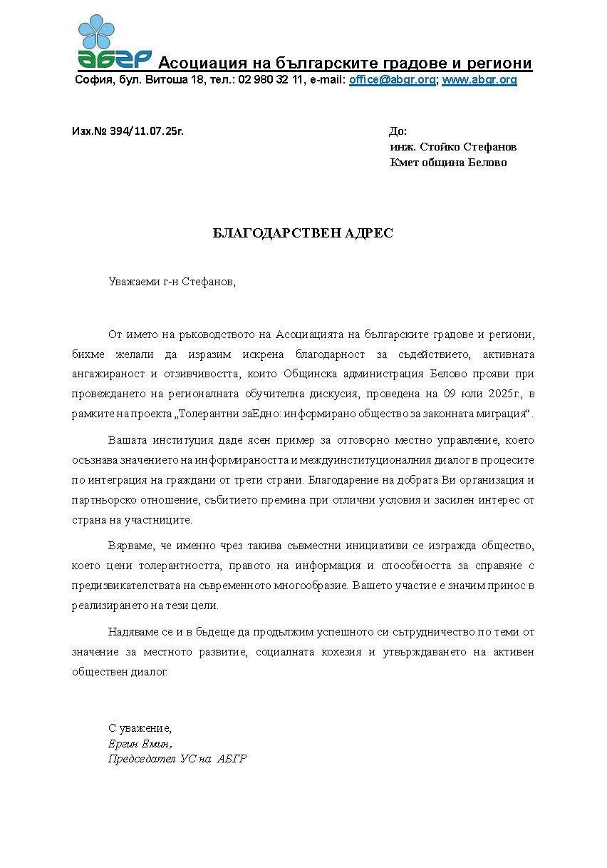 Община Белово с благодарствен адрес от Асоциацията на българските градове и региони