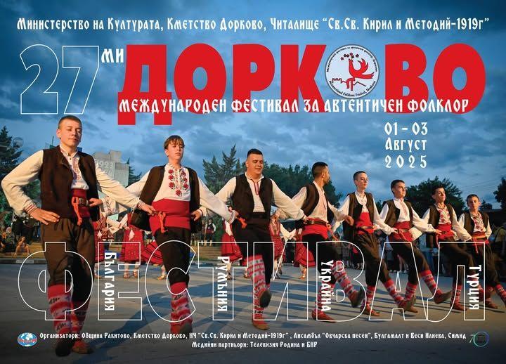 Фолклорен фестивал в Дорково ще събере над 1200 участници от страната и чужбина