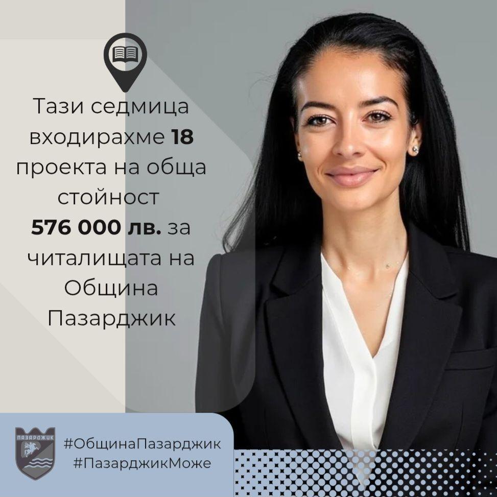 Община Пазарджик с проекти за подобряване на условията в читалищата