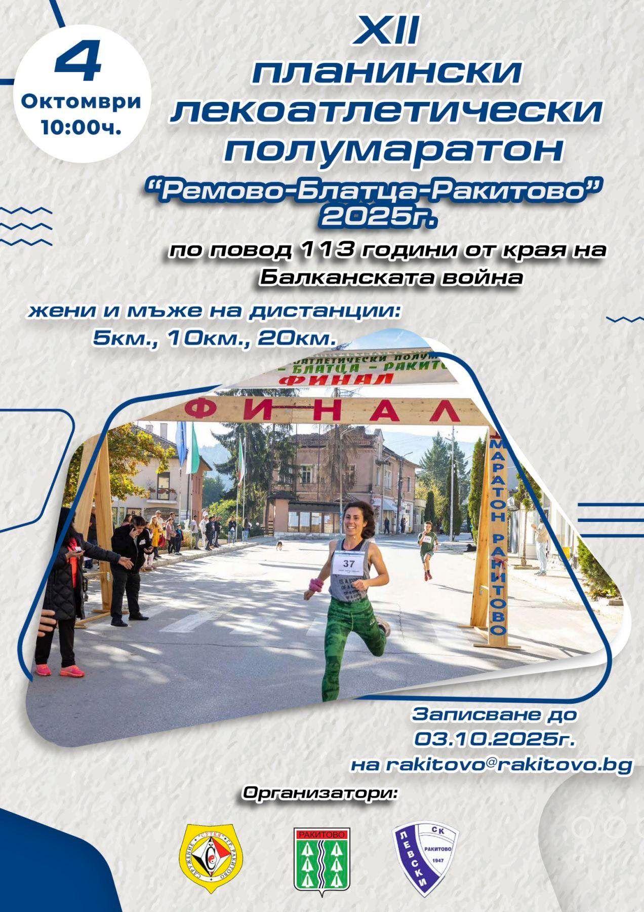 Полумаратонът „Ремово – Блатца – Ракитово“ стартира днес с участието на олимпийски шампиони