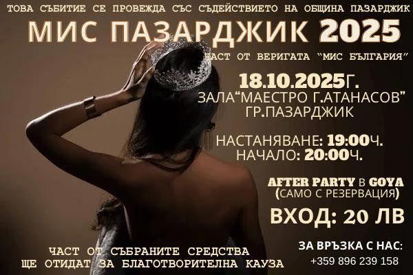 Пазарджик избира своята „Мис 2025“ на 18 октомври
