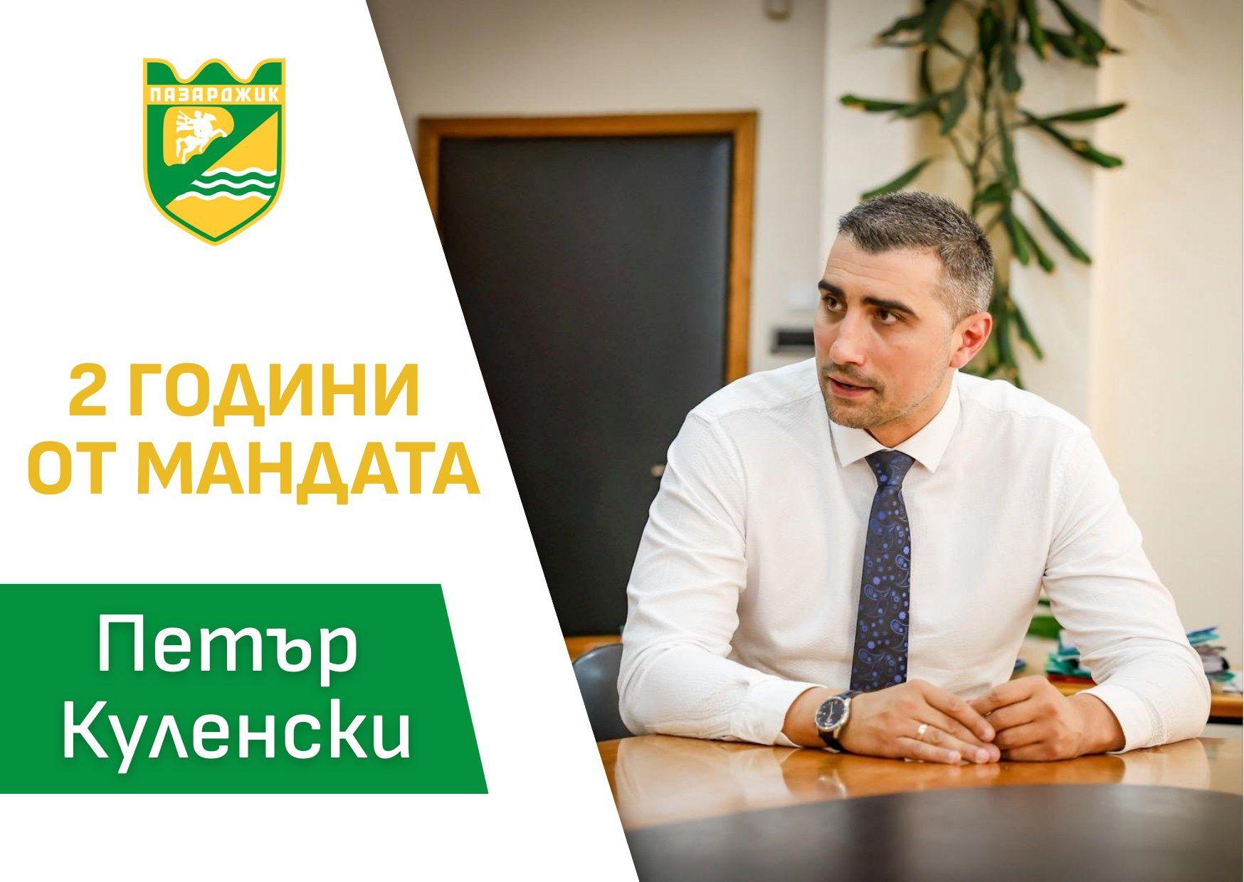 От свръхзадлъжнялост до финансово оздравяване: 21 милиона по-малко дълг! Две години работа, промяна и уверен поглед напред: Пазарджик по време на мандата на кмета Петър Куленски