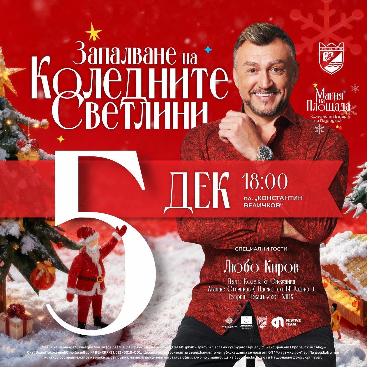 Заповядайте на тържественото запалване на елхата в Пазарджик! Коледната магия започва днес в 18.00ч.