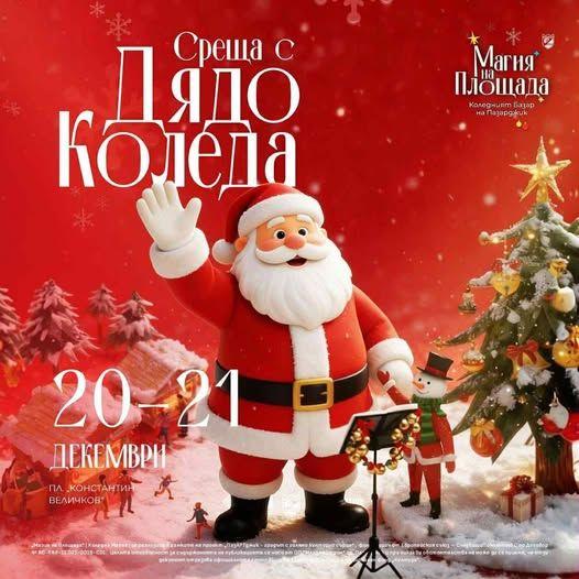Дядо Коледа пристига в Пазарджик: празнично настроение и подаръци на „Магия на площада“