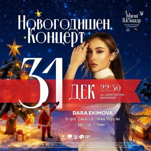 Пазарджик ще посрещне Новата година с грандиозен празник на площада