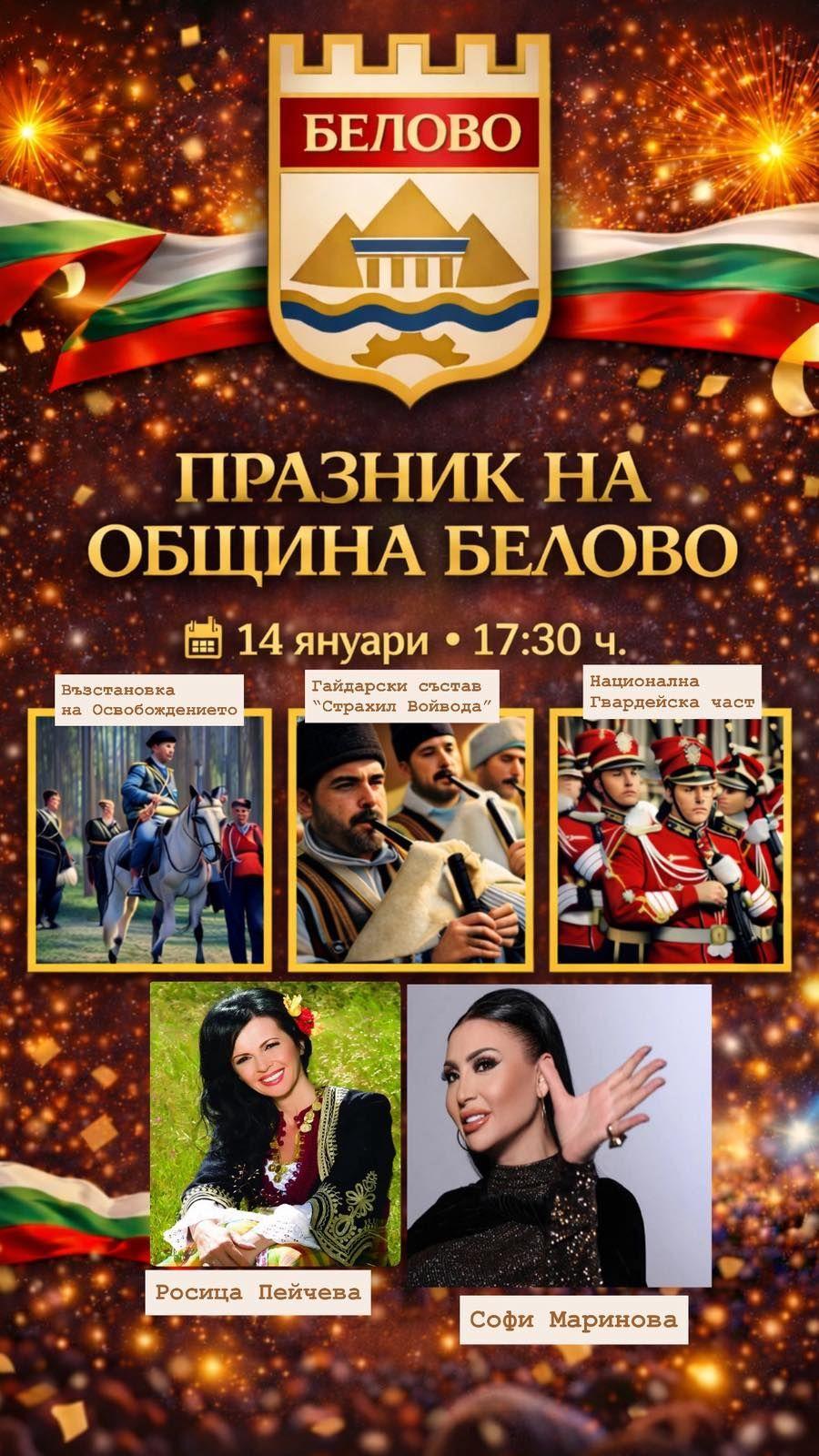 Белoво празнува с богата програма и обичани изпълнители