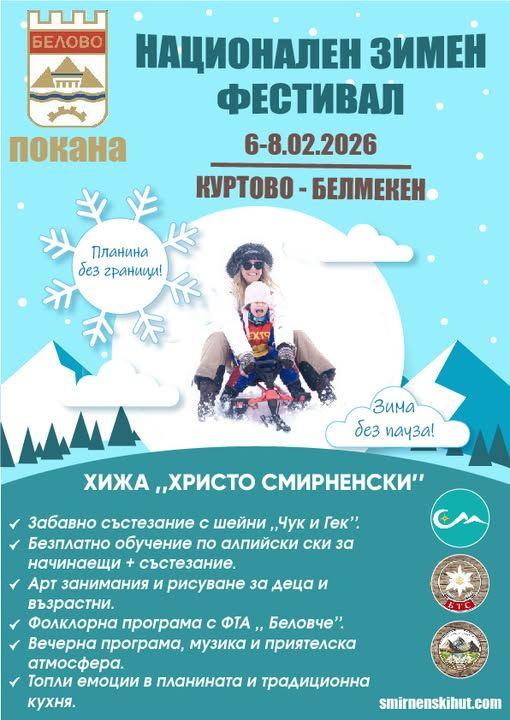 Община Белово кани на Зимен фестивал 2026 – два дни емоции и приключения в Рила