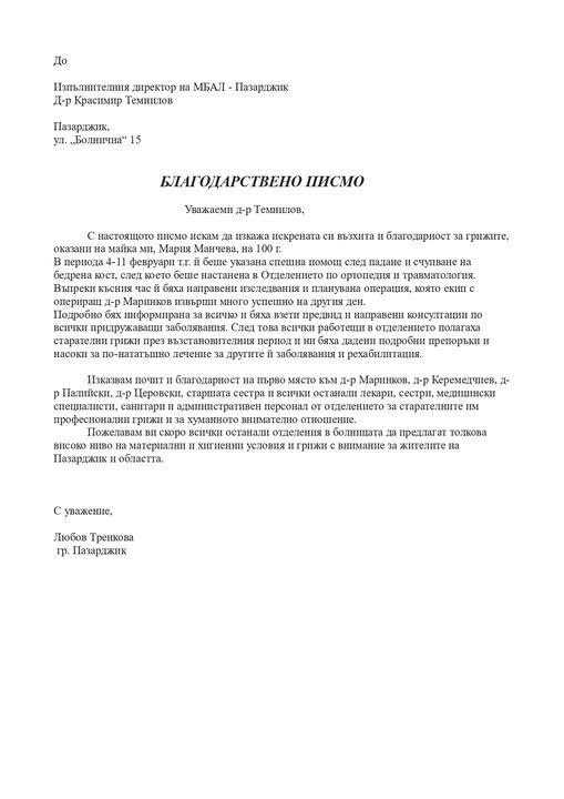 Стогодишна пациентка благодари на Ортопедичното отделение на МБАЛ-Пазарджик за професионализма и грижите