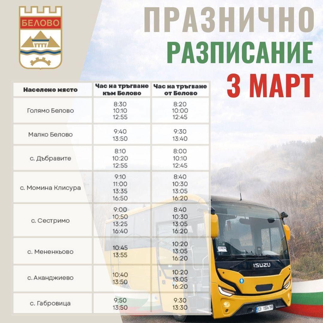 Празнично разписание за 3 март в Белово