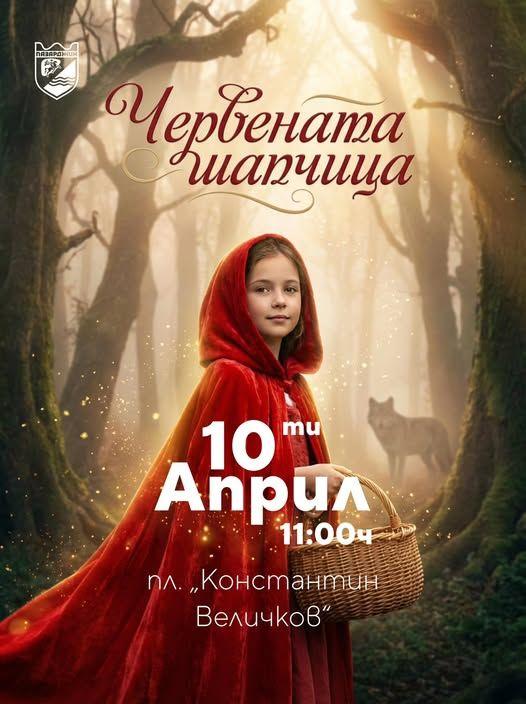 Община Пазарджик с прекрасна инициатива за децата – „Червената шапчица“ оживява на площада ДНЕС