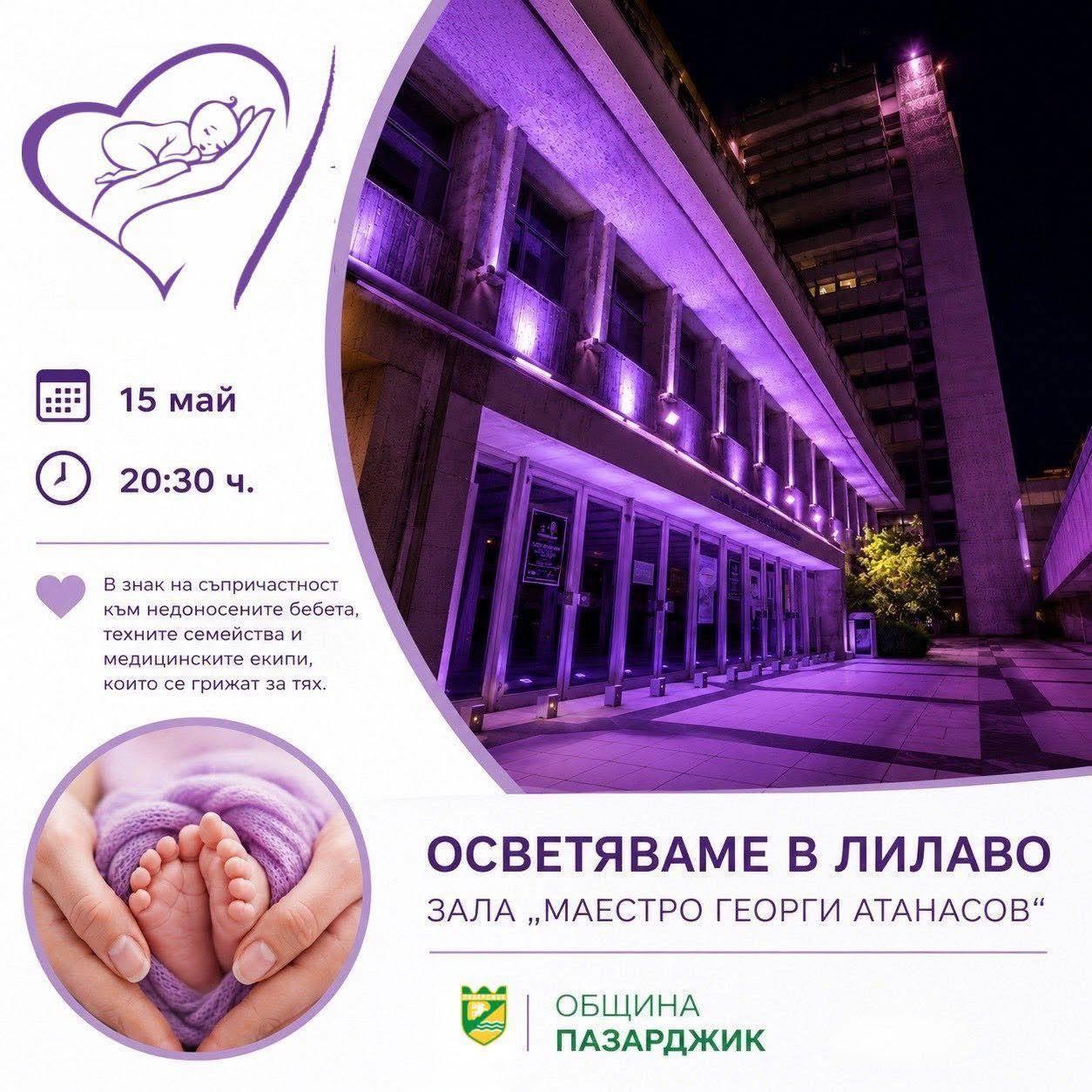 Зала „Маестро Георги Атанасов“ в Пазарджик ще светне в лилаво в подкрепа на недоносените бебета