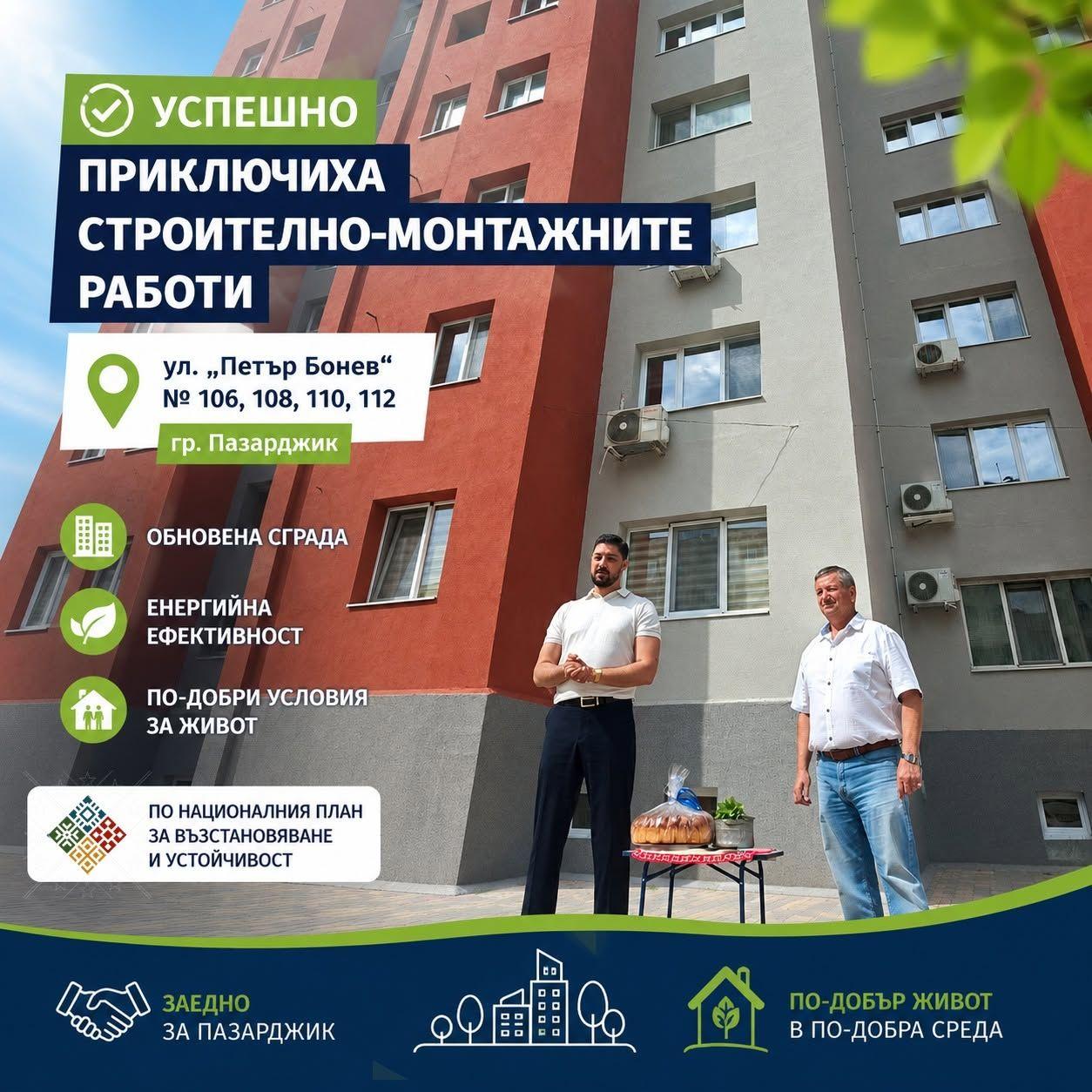 Нов дом за десетки семейства: Още един обновен блок грейна в Пазарджик