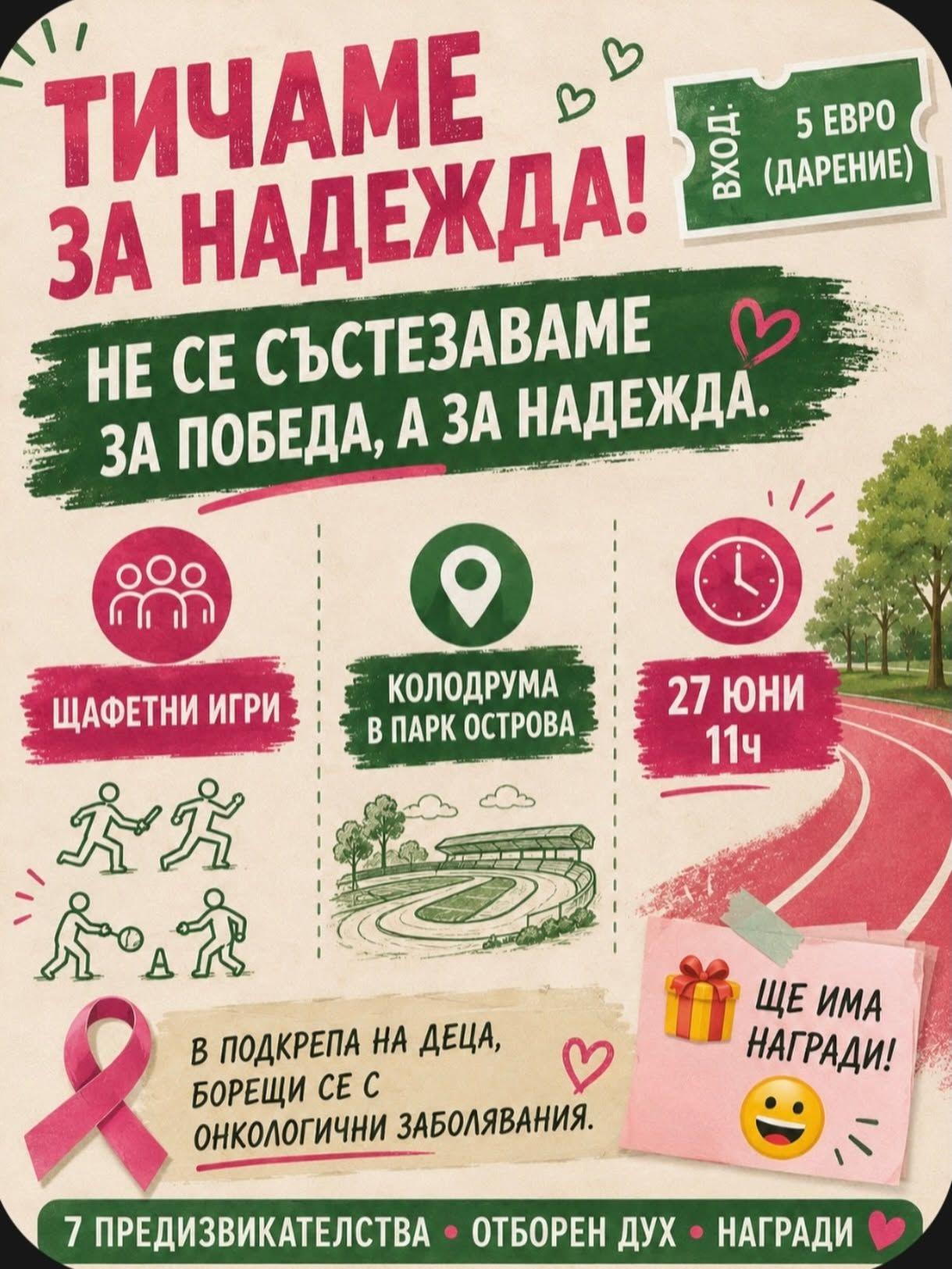 Щафетни игри с кауза събират млади хора в подкрепа на деца с онкологични заболявания в Пазарджик