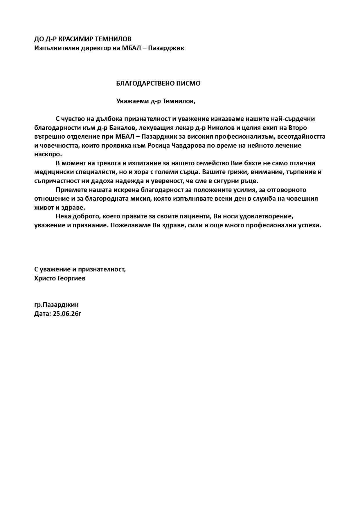 „Бяхме в сигурни ръце“: Семейство благодари на лекари от МБАЛ – Пазарджик