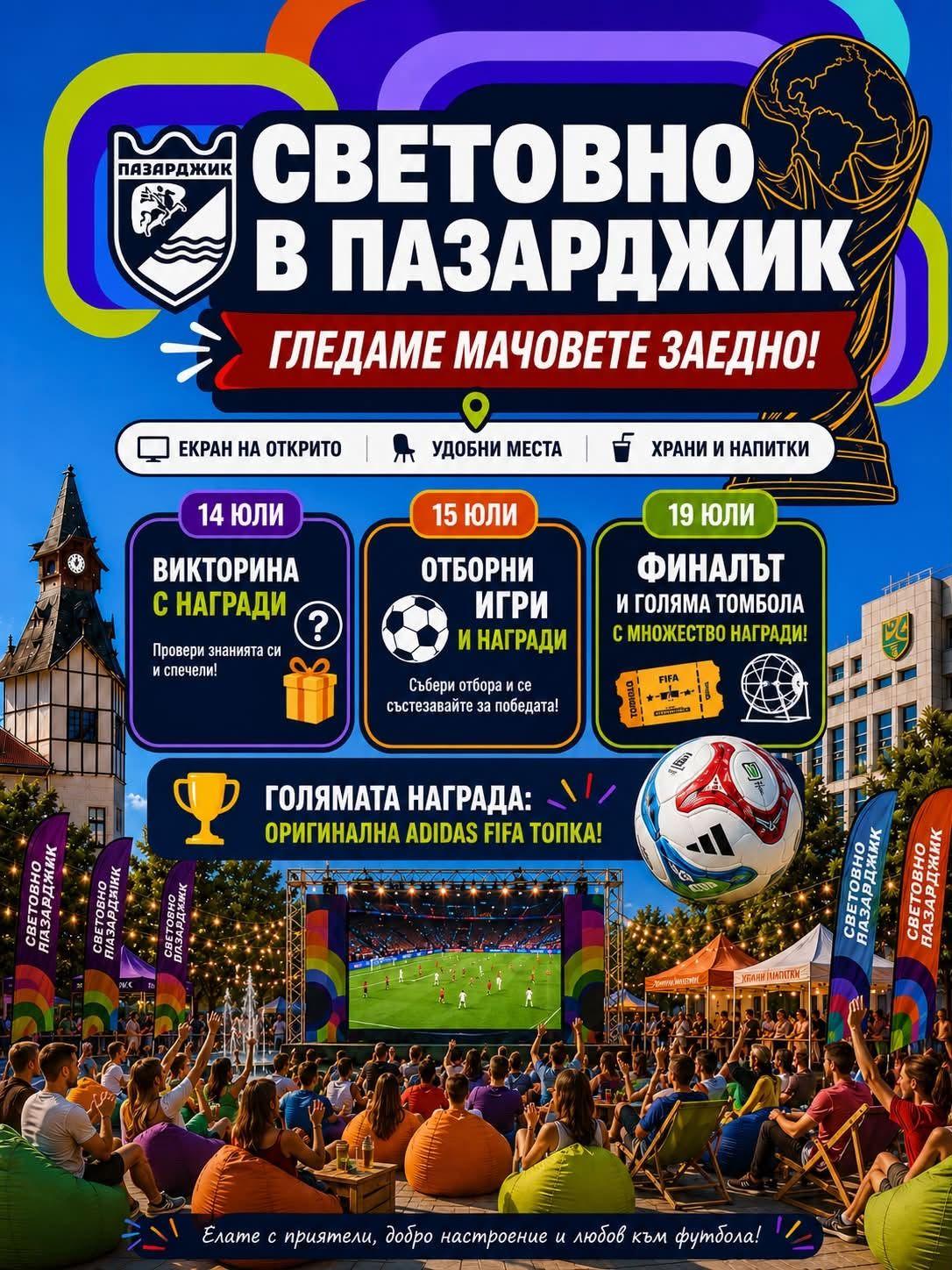 Пазарджик посреща полуфиналите и финала на Световното първенство с игри и награди