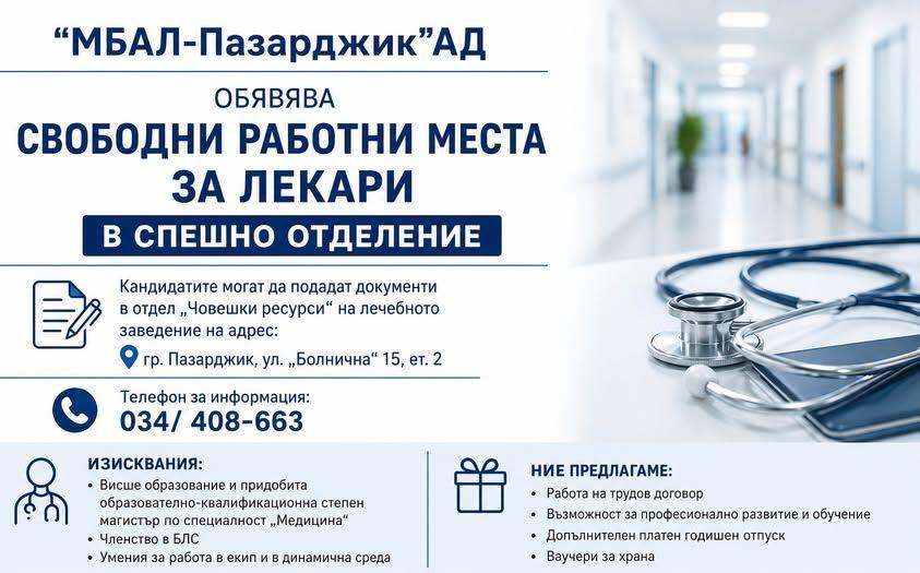 МБАЛ – Пазарджик търси лекари