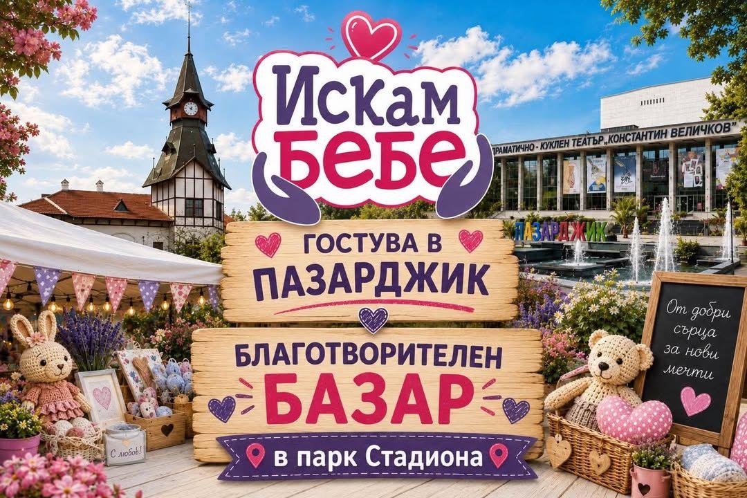 Благотворителен базар в Пазарджик ще подкрепи фондация „Искам бебе“