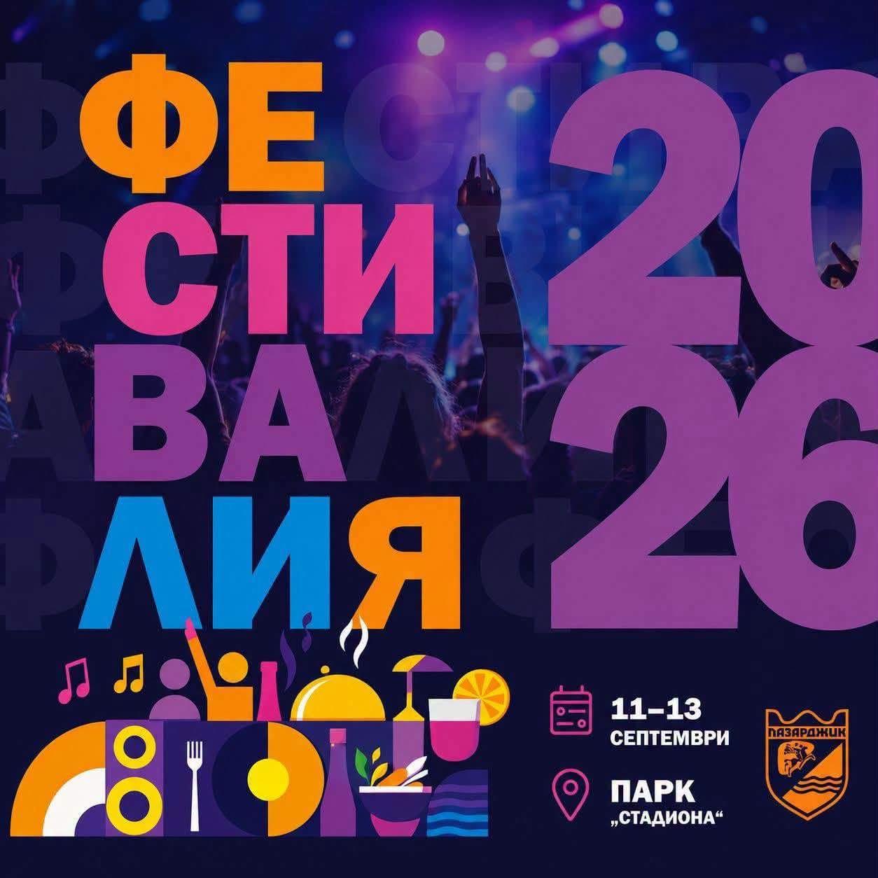 ФЕСТИВАЛИЯ 2026 идва в Пазарджик: Три дни музика, забавления и емоции с вход свободен