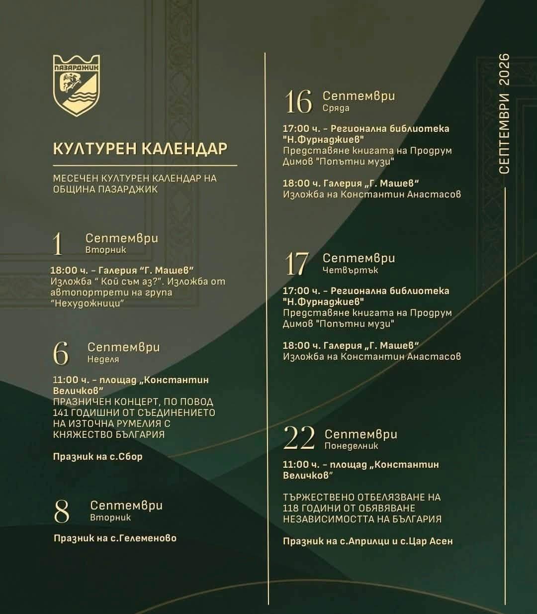 Пазарджик посреща септември с култура, традиции и много емоции