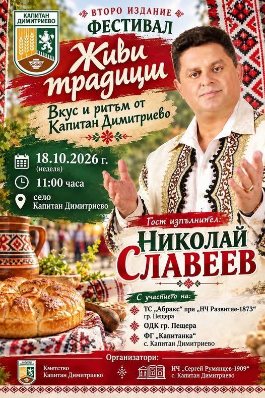 Николай Славеев идва в Капитан Димитриево за фестивала „Живи традиции“