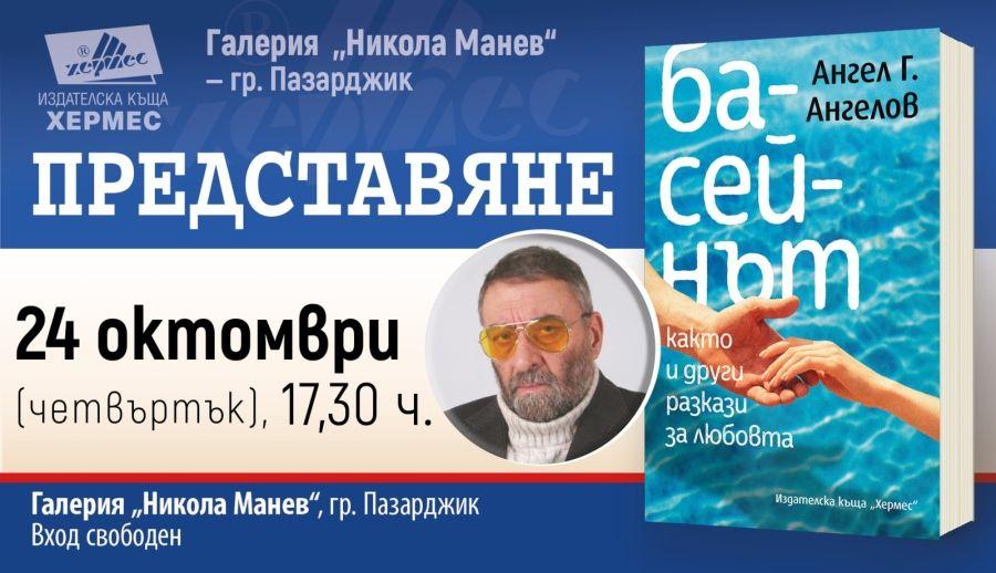 Представяне на новата книга на Ангел Г. Ангелов в Пазарджик: „Басейнът, както и други разкази за любовта“