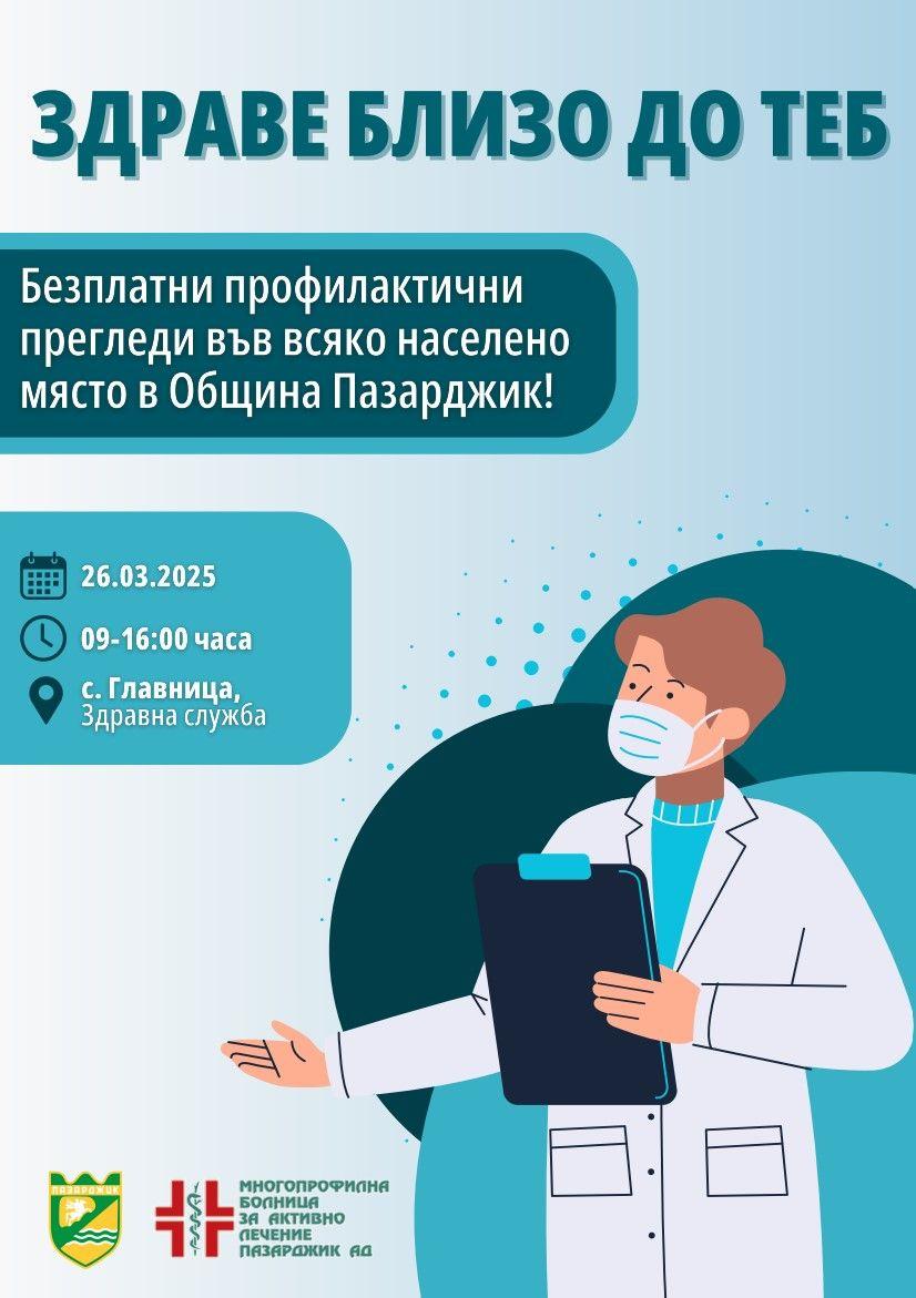 Кампанията „Здраве близо до теб“ продължава с безплатни прегледи в село Главиница
