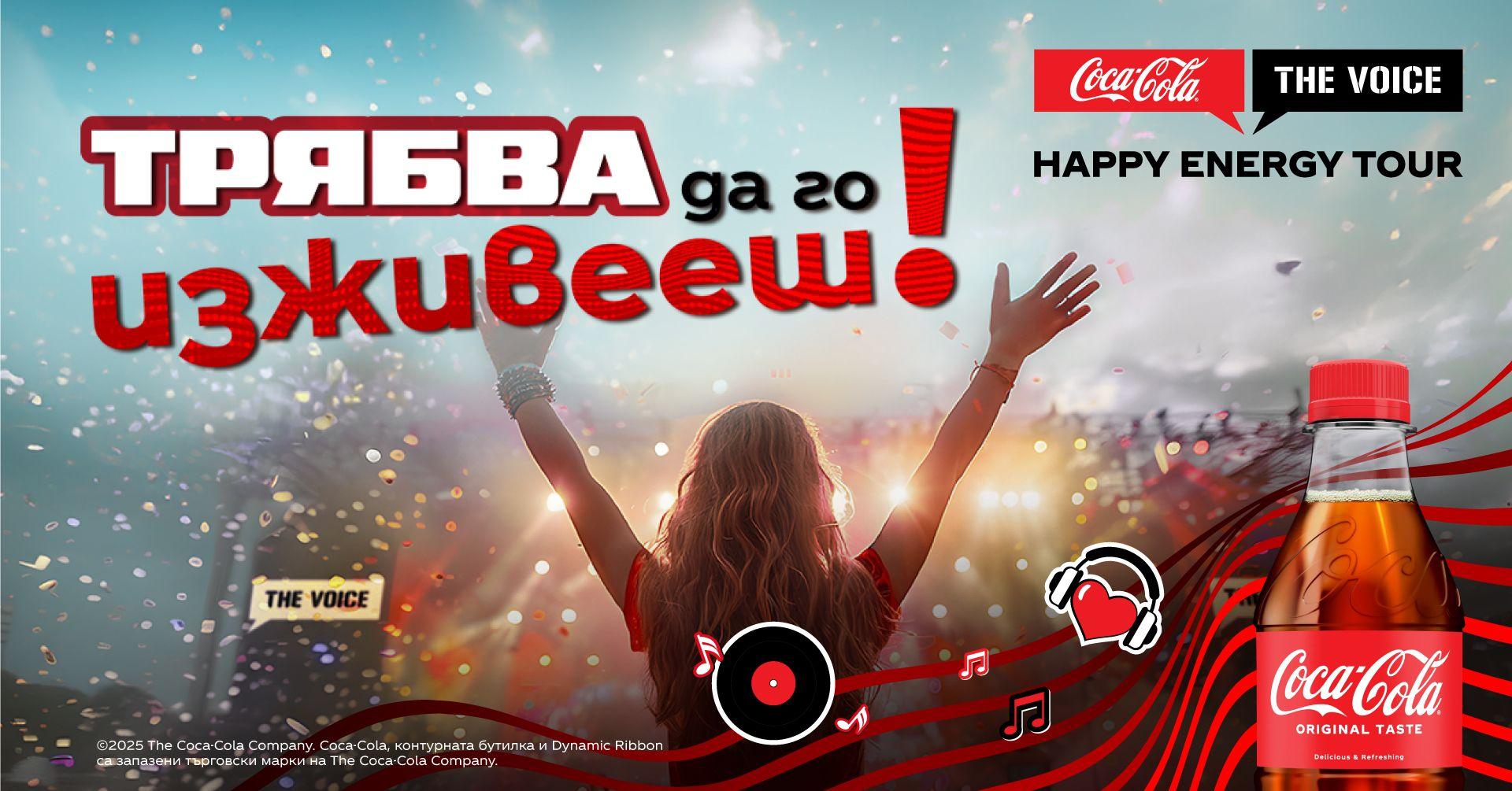 Coca-Cola The Voice Happy Energy Tour 2025 започва от Пазарджик
