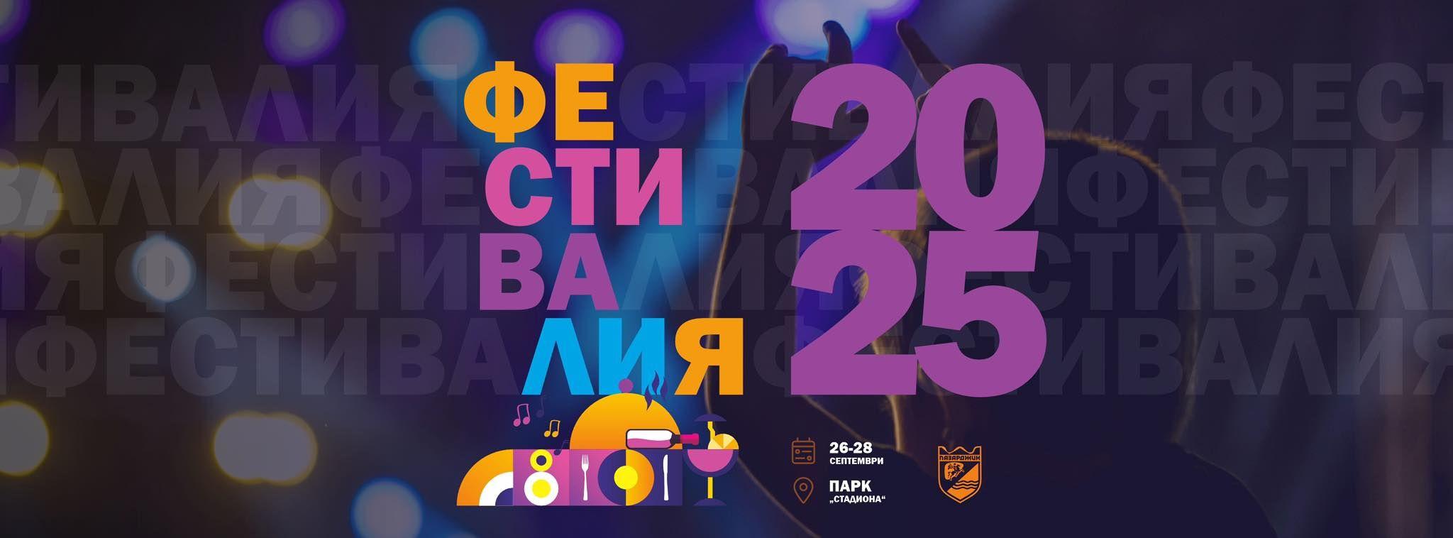 Фестивалия се завръща в Пазарджик между 26 и 28 септемви