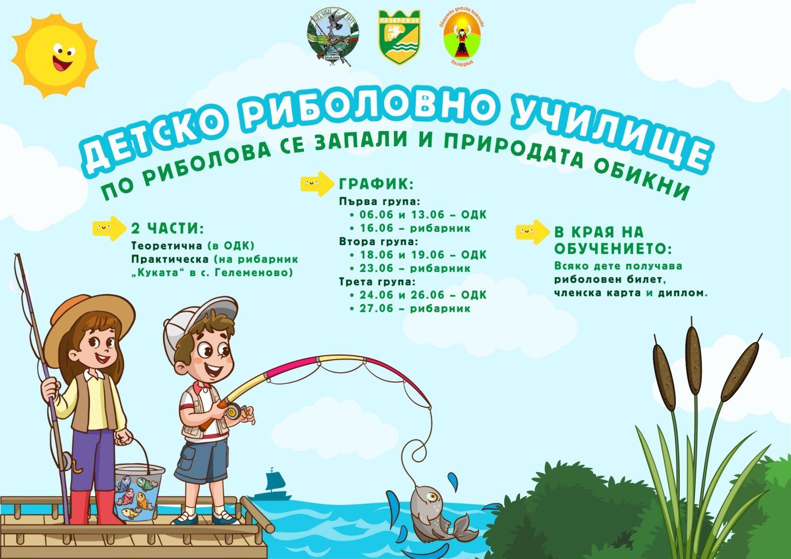 Стартира Детско риболовно училище в Пазарджик
