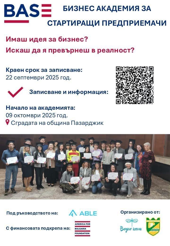 Започва второто издание на Бизнес академия BASE в Пазарджик