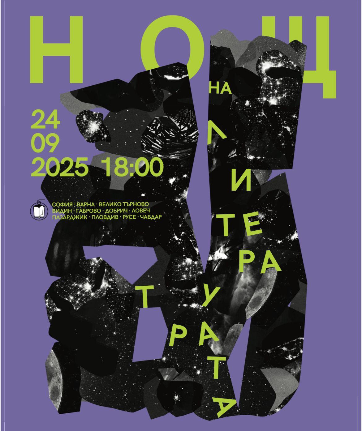 Пазарджик става част от „Нощ на литературата 2025“