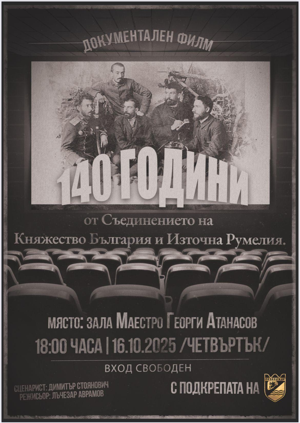 Премиера на документалния филм „140 години от Съединението на Княжество България и Източна Румелия“ в Пазарджик