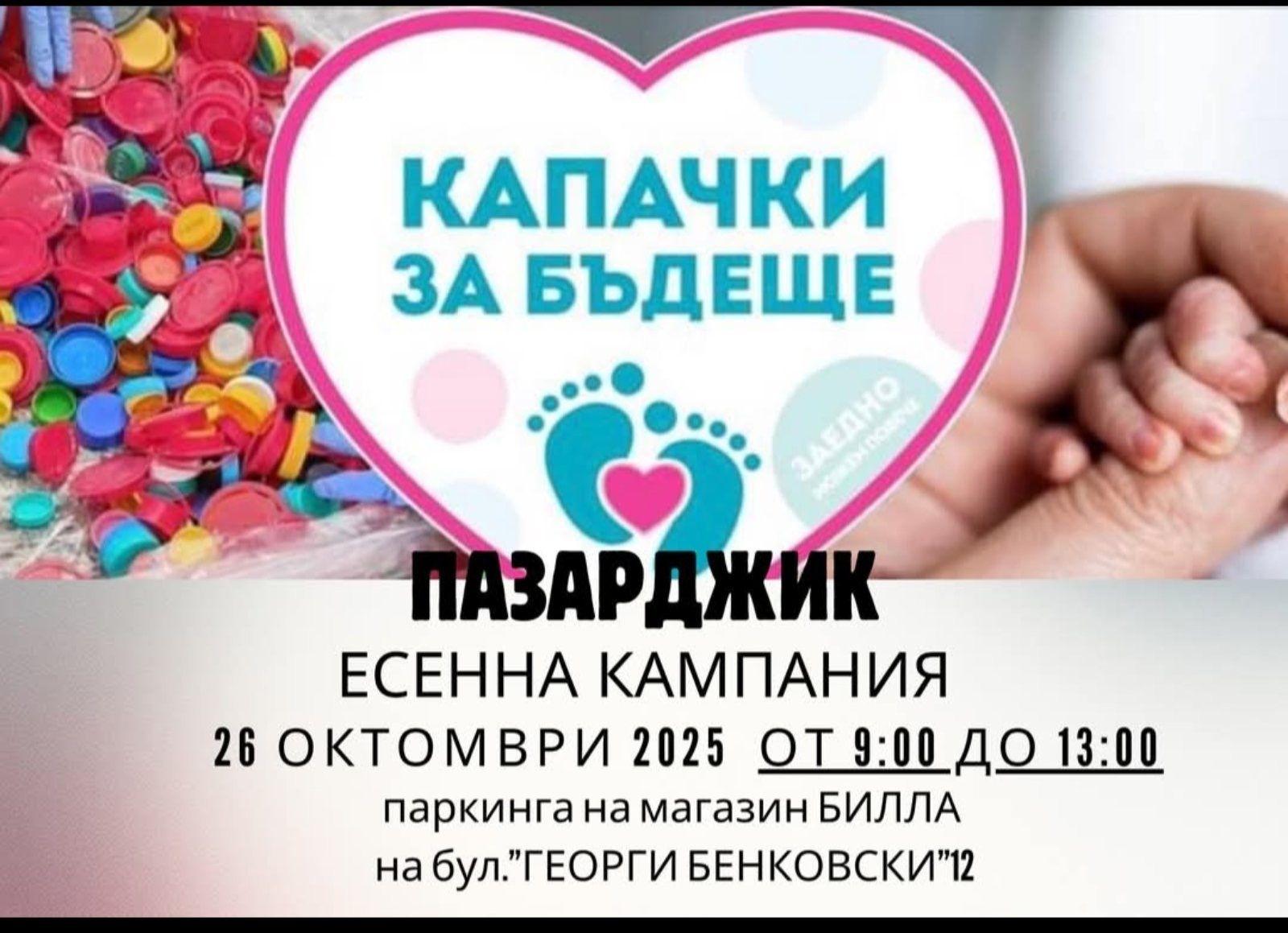 Кампанията на "Капачки за бъдеще" идва в Пазарджик на 26 октомври