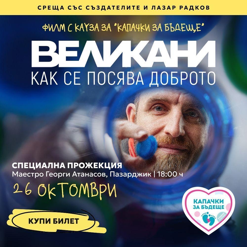 Специална прожекция на филма „Великани – как се посява доброто“ в Пазарджик
