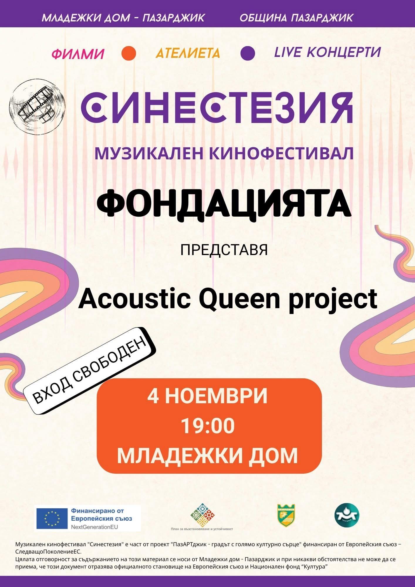 С концерт посветен на „Queen“ започва двумесечният музикален кинофестивал „Синестезия“ в Пазарджик