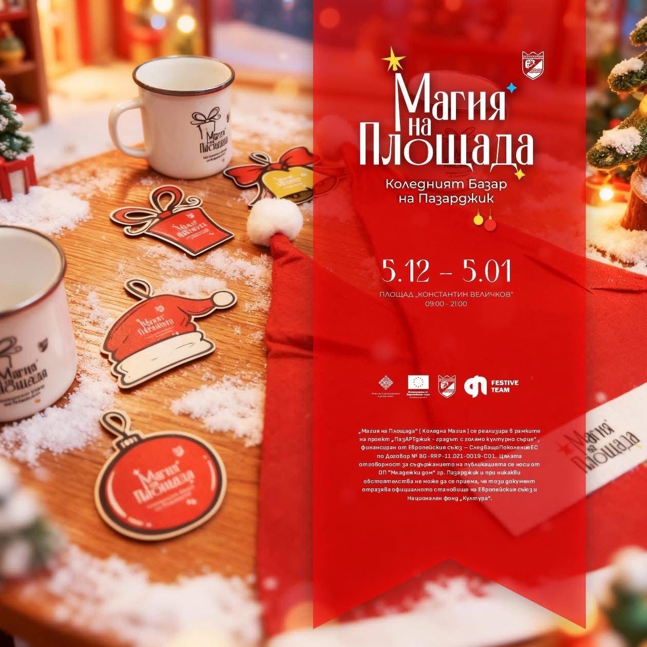 Тази вечер в Пазарджик палим коледната елха и откриваме базара „Магия на площадa“